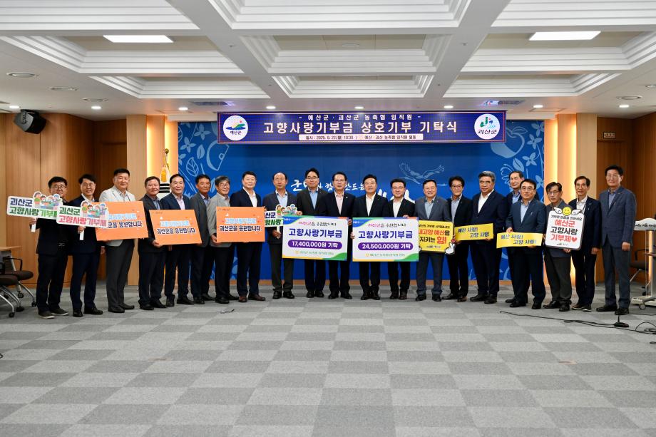 예산군·괴산군 농축협임직원 고향사랑기부금 상호기탁식 이미지