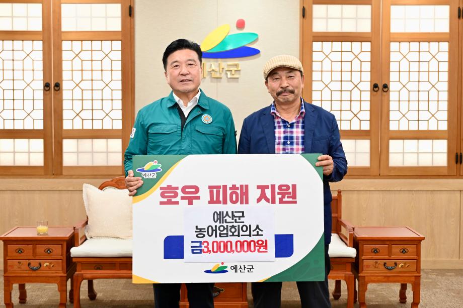 예산군농어업회의소 임원 내방 및 호우피해 성금기탁 이미지