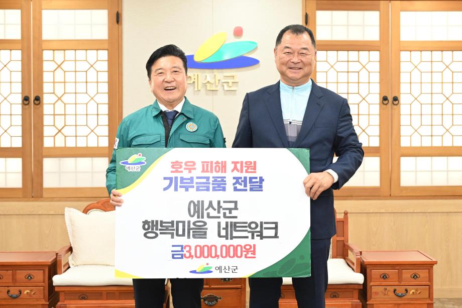 사)예산군행복마을네트워크 호우피해 성금기탁 이미지