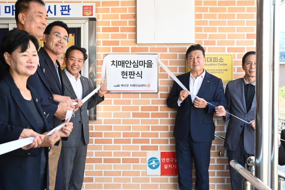 예산4리 치매안심마을 현판 제막식 이미지