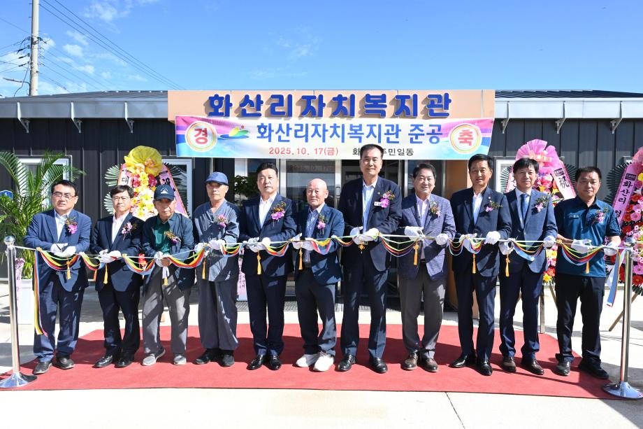 화산리 취약지역생활여건개조사업 준공식 이미지