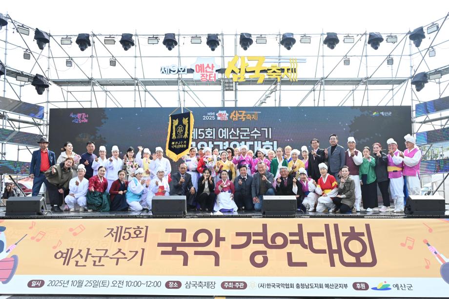 제5회 예산군수기 국악경연대회 이미지