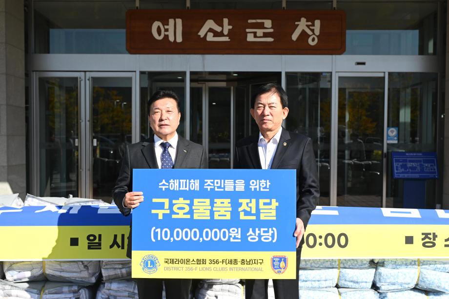 국제라이온스협회 356-F 수해기구 물품기탁 이미지