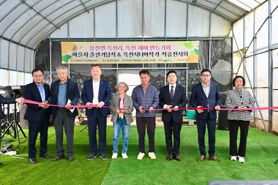 봉산면 옥전리 마을지출판기념식 및 옥전시니어작가전시회 이미지