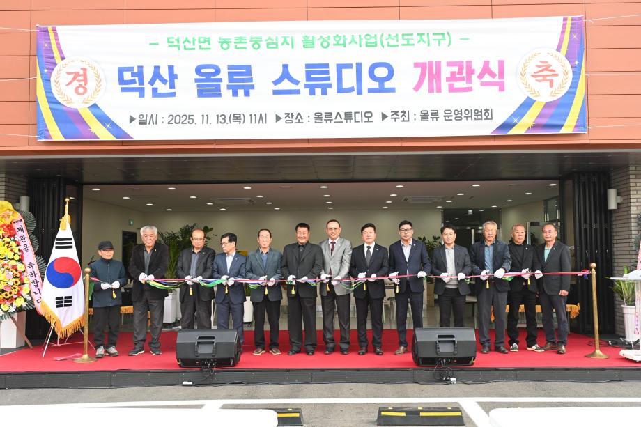 덕산 농촌중심지활성화사업 올류스튜디오 개관식 이미지