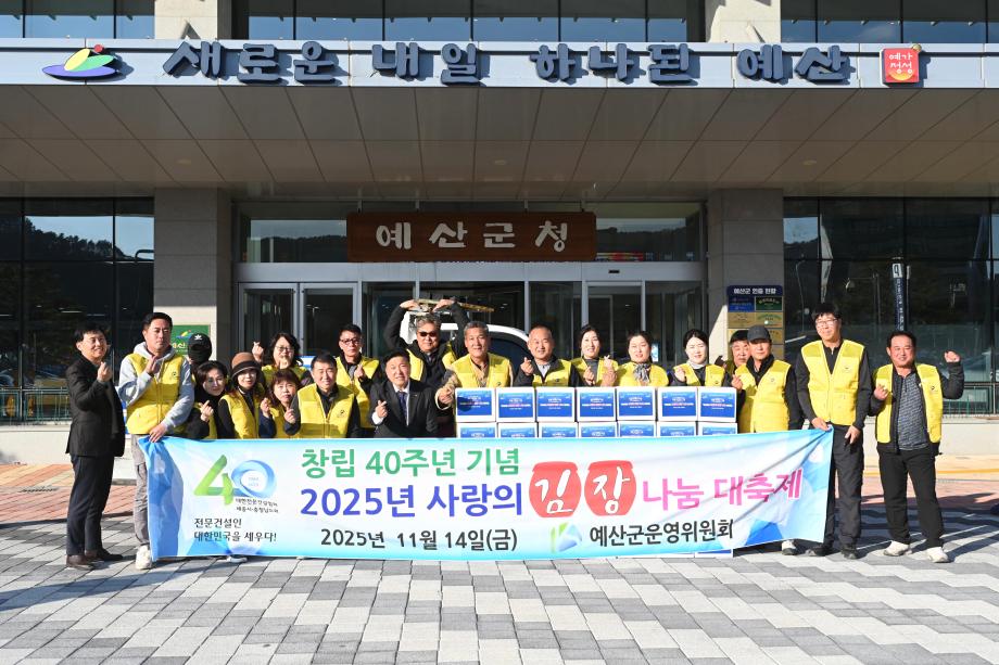 대한전문건설협회 예산군운영위원회 사랑의 김장나눔 이미지