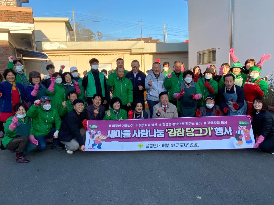 오가면 응봉면 새마을협의회 김장나눔행사 이미지