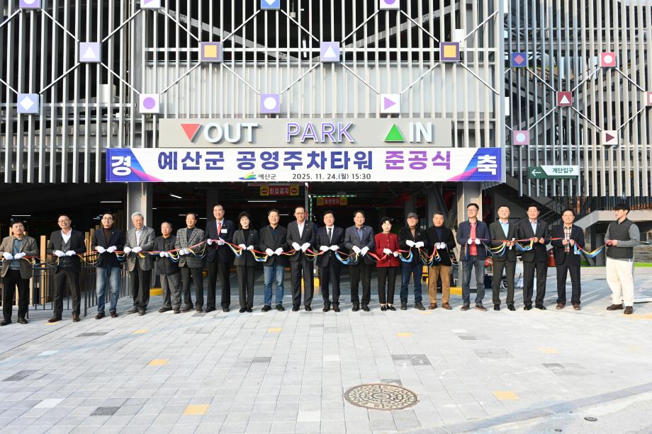예산군공영주차타워 준공식 이미지