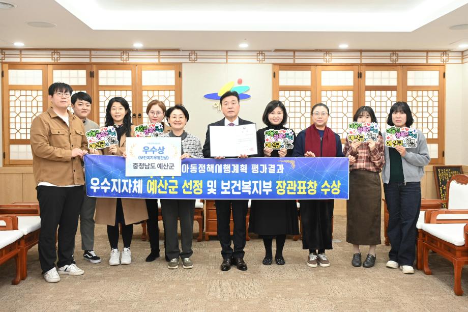 아동정책시행계획 평가결과 예산군 선정 및 장관표창 수상 이미지