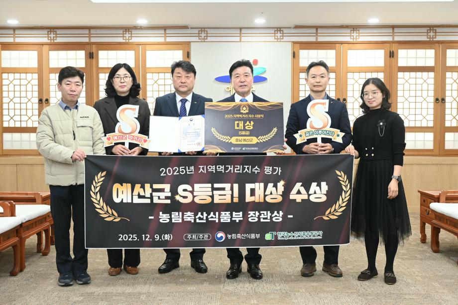 2025년 지역먹거리지수 평가 예산군 S등급 대상 수상 이미지