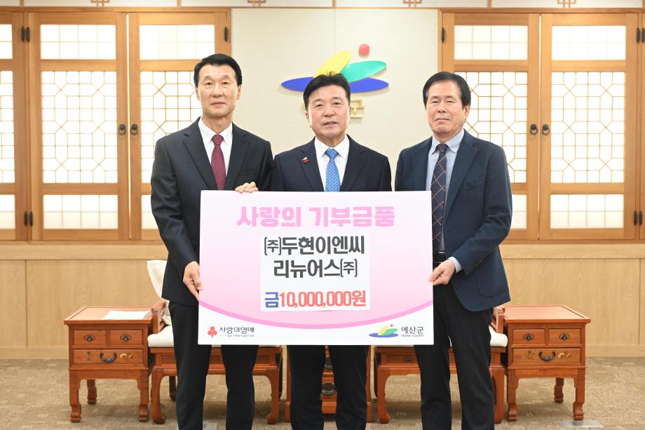 이웃돕기 성금기탁(두현이엔씨 대표 서정식 리뉴어스 본부장 정원익) 이미지