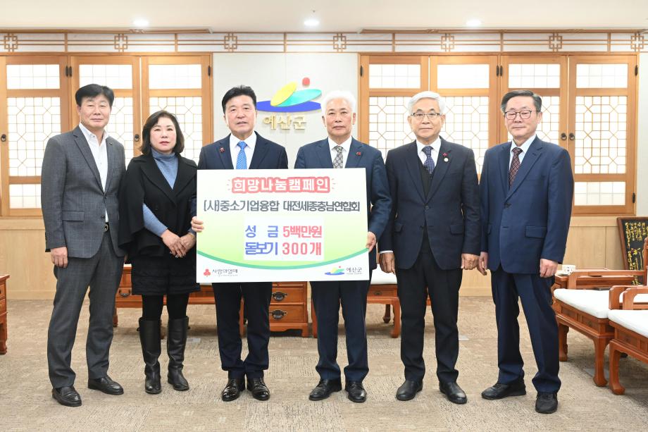 이웃돕기 성금 및 현물기탁(중소기업융합대전충남세종연합회 회장 최병필, 삼보테크) 이미지