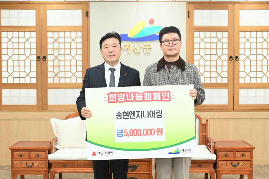 이웃돕기 성금기탁(송현엔지니어링 대표 송학주) 이미지