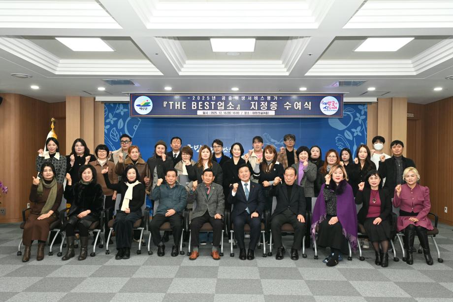 2025년 공중위생서비스평가 'THE BEST'업소 지정증 수여식 이미지