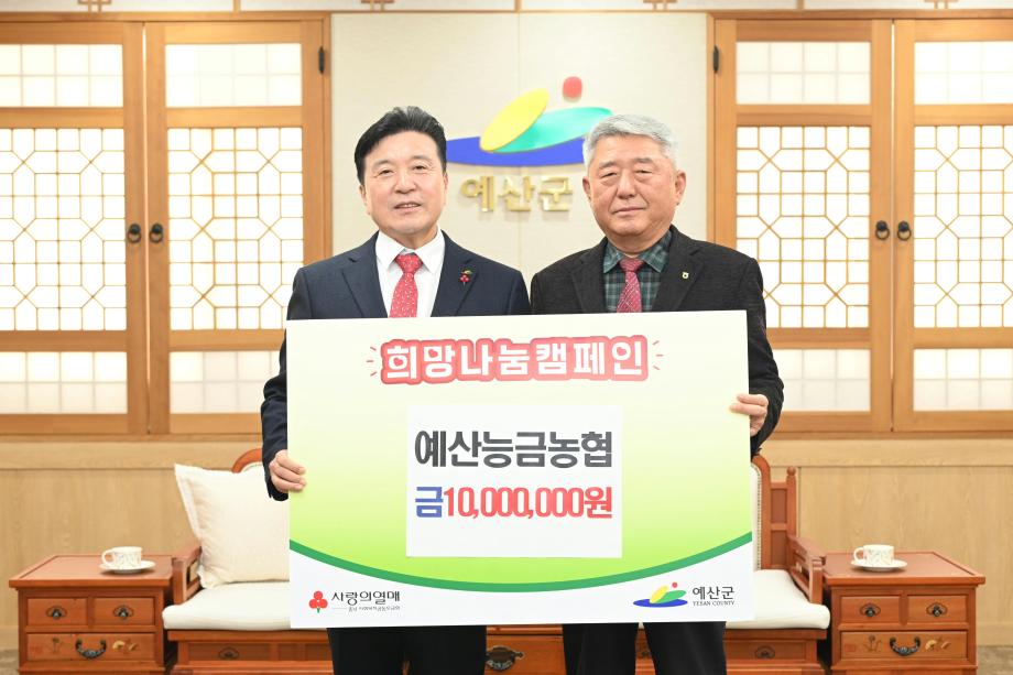 이웃돕기 성금기탁(예산능금농협 조합장 권오영) 이미지