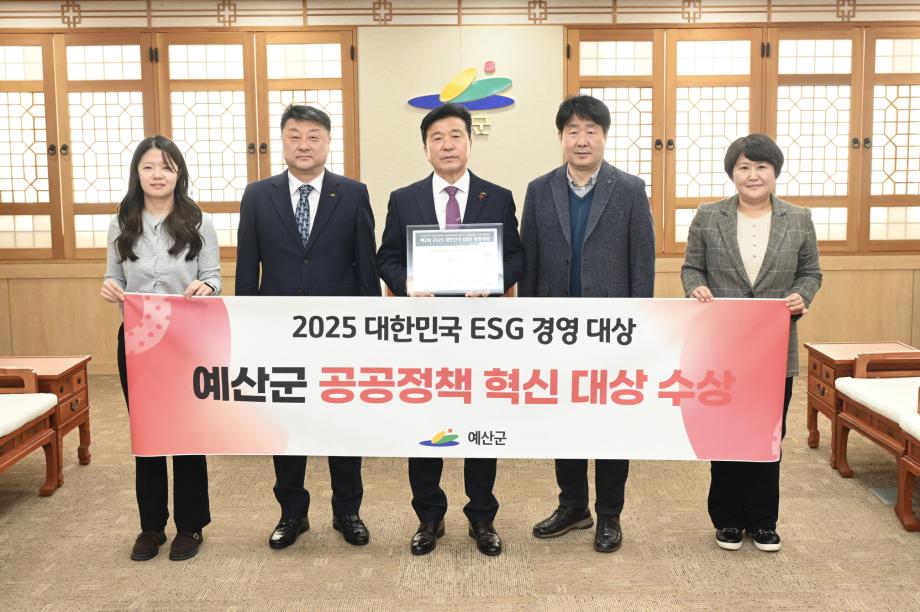 2025 대한민국 ESG 경영 대상 예산군 공공정책 혁신 대상 수상 이미지
