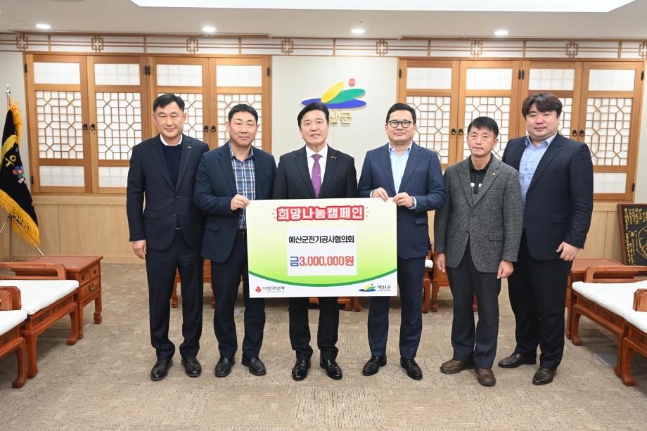 이웃돕기 성금기탁(예산군전기공사협의회) 이미지