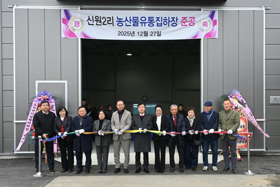 신원2리 농산물간이집하장 준공식 이미지