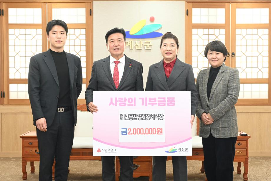 이웃돕기 성금기탁(예산종합병원장례식장 대표 김외숙) 이미지