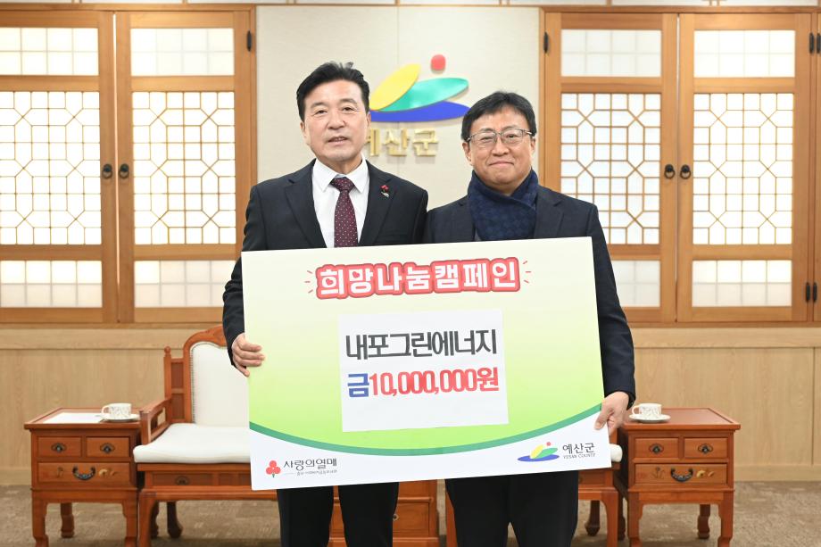 이웃돕기 성금기탁(내포그린에너지 대표 김태완) 이미지
