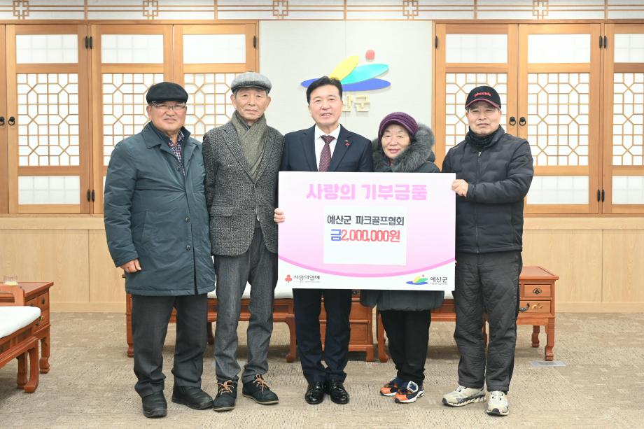 이웃돕기 성금기탁(예산군파크골프협회 회장 이송희) 이미지