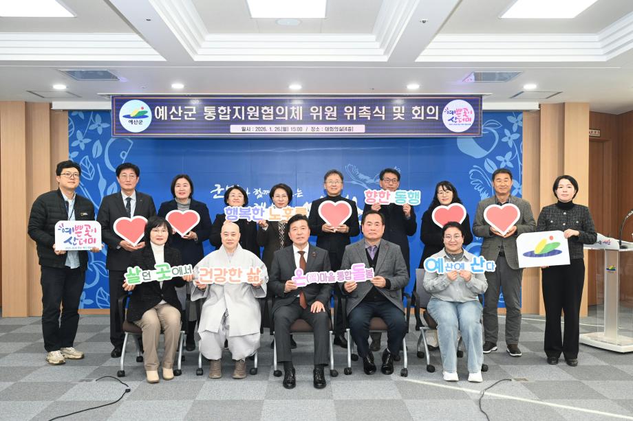 예산군통합지원협의체 위원 위촉 및 회의 이미지
