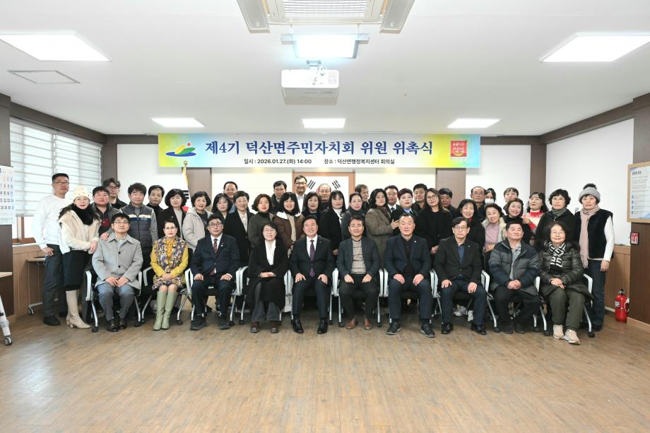 제4기 덕산면주민자치회 위원 위촉식 이미지