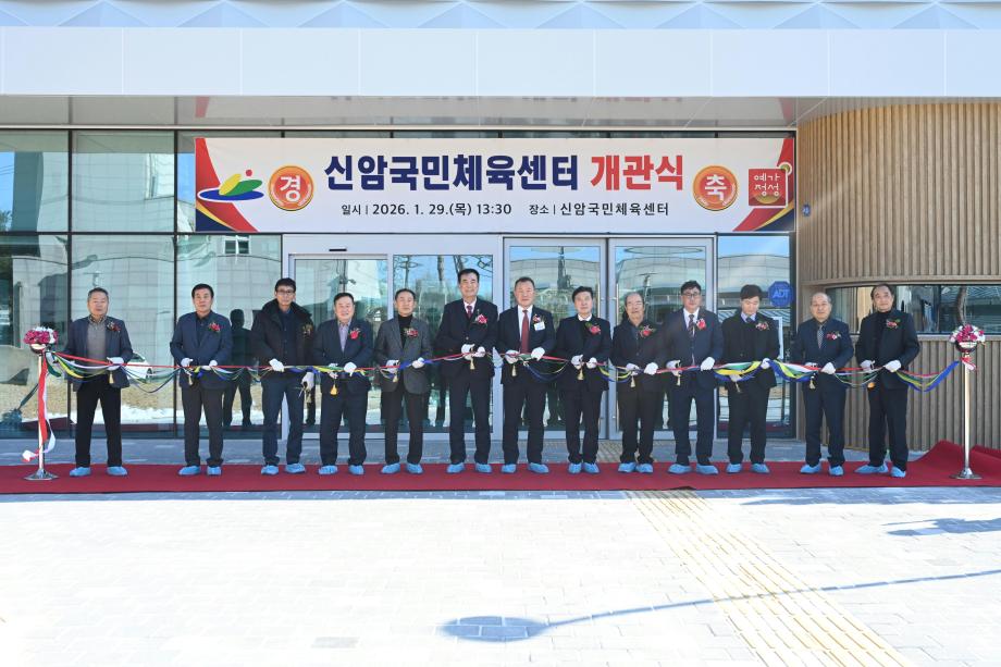 신암국민체육센터 개관식 이미지