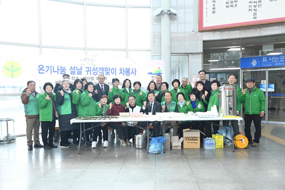 예산읍새마을남녀지도자협의회 설명절 귀성객 맞이 차봉사 이미지