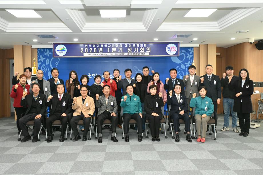 민주평통예산군협의회 1분기 정기회의 이미지