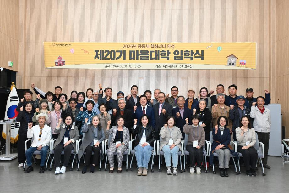 예산군행복마을지원센터 제20기 마을대학입학식 이미지