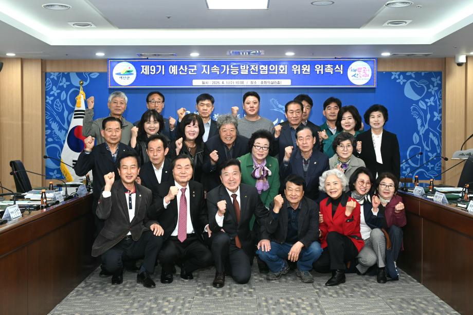 제9기 예산군지속가능발전협의회 위원 위촉장 수여 이미지