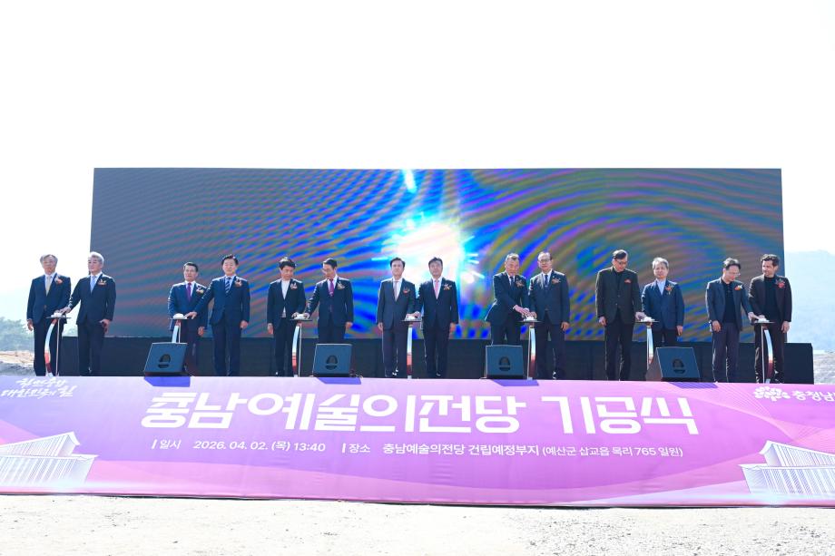 충남예술의전당 기공식 이미지