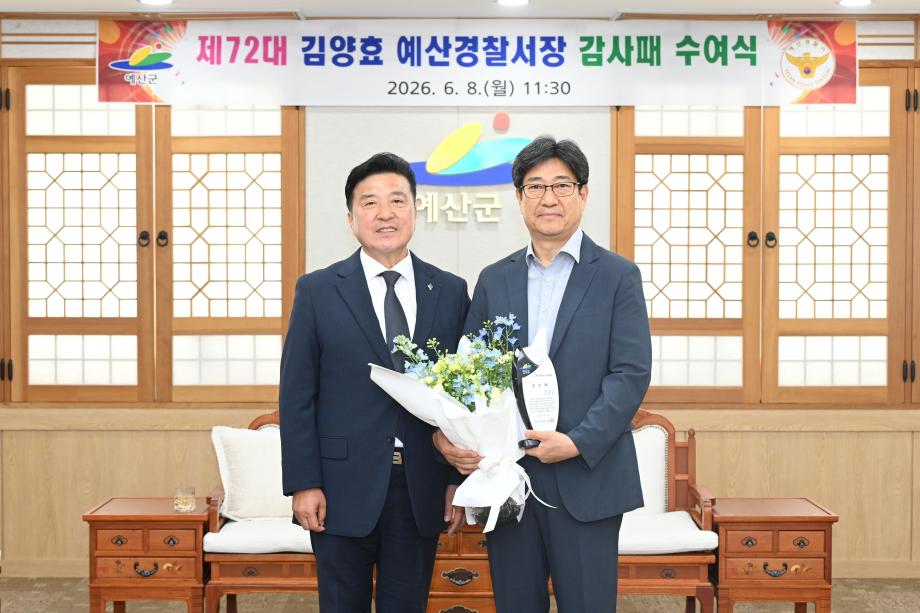 김양효 예산경찰서장 감사패 수여식 이미지