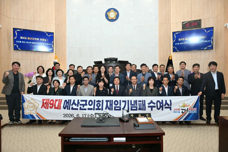 제9대 예산군의회 재임기념패 전달식 이미지