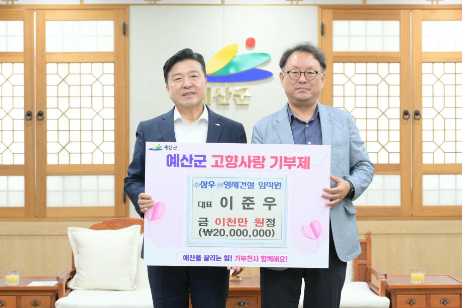 고향사랑기부금 기탁(㈜삼우 대표 이준우,㈜영재건설 대표 조송희) 이미지