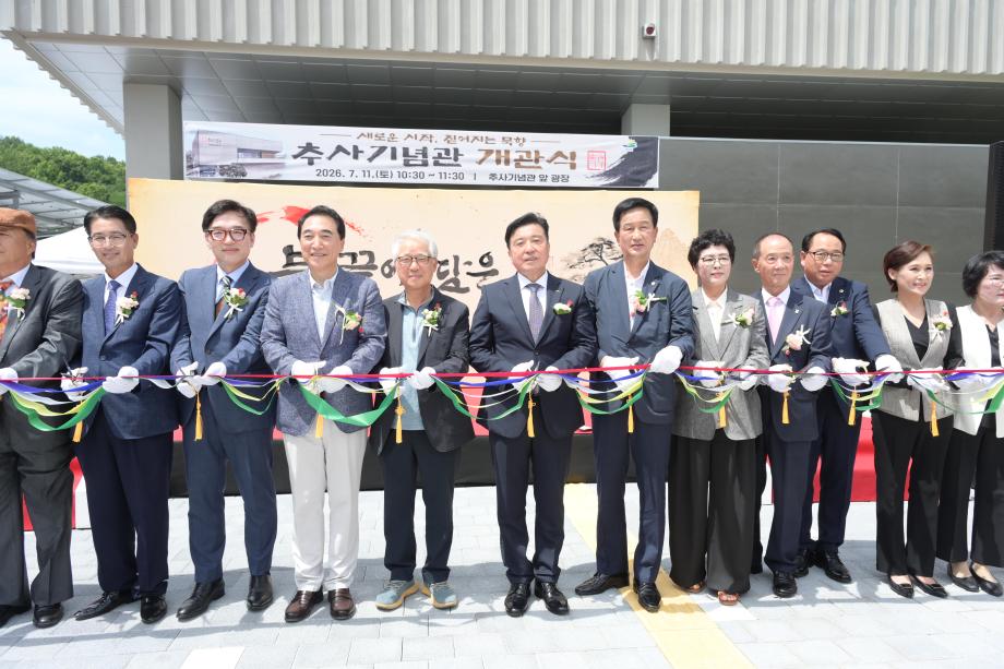 추사기념관 개관식 이미지