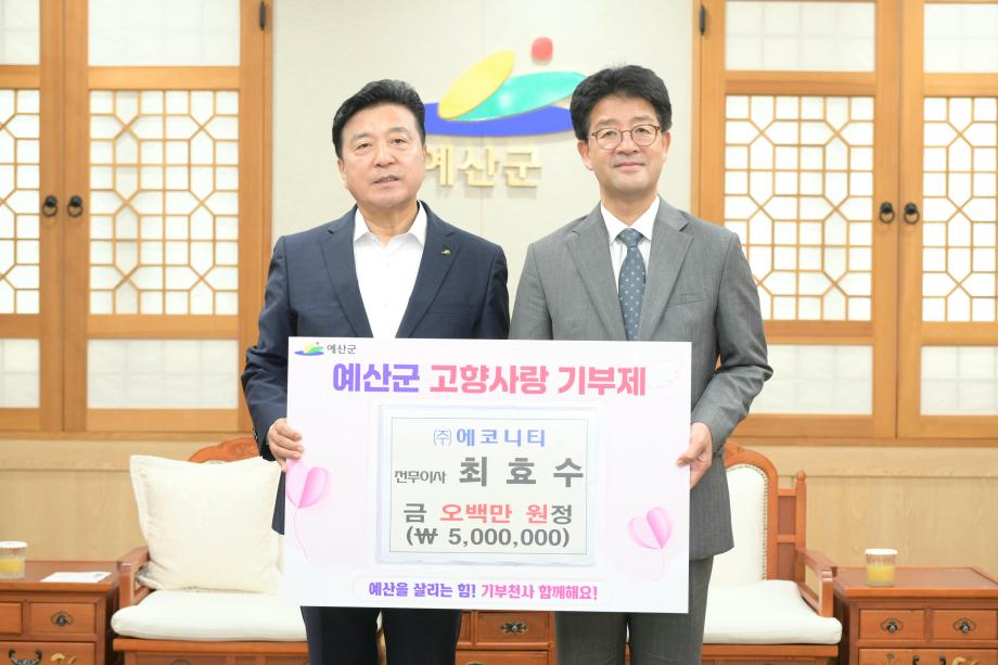 고향사랑기부금 기탁(에코니티, 신진유지건설) 이미지