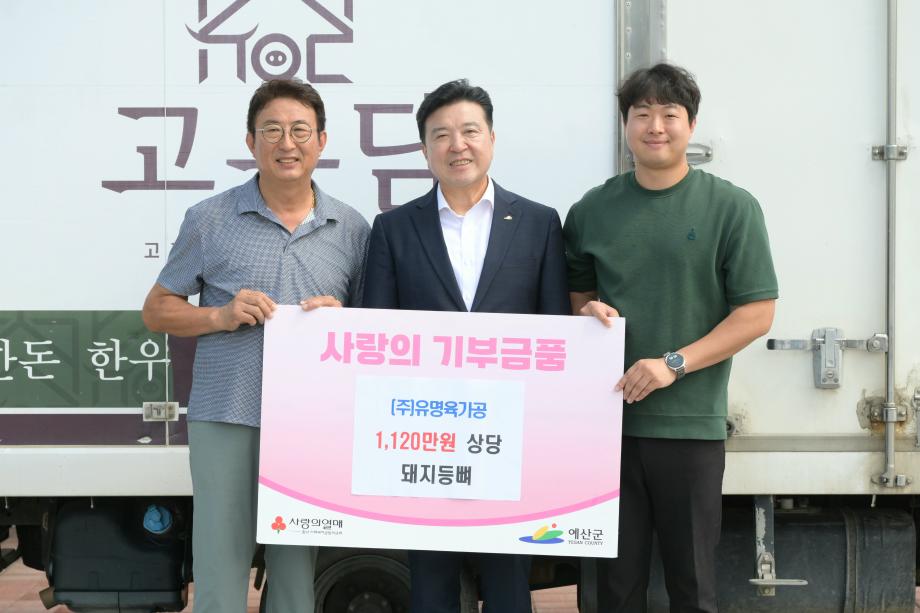 ㈜유명육가공 돼지등뼈 기탁 이미지
