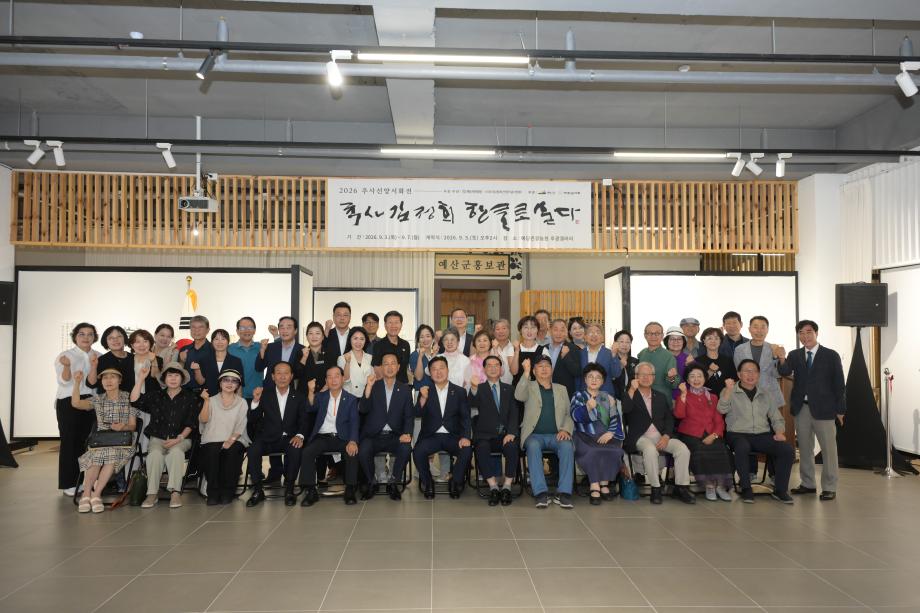 2026 추사 선양 서화전 개막식 이미지