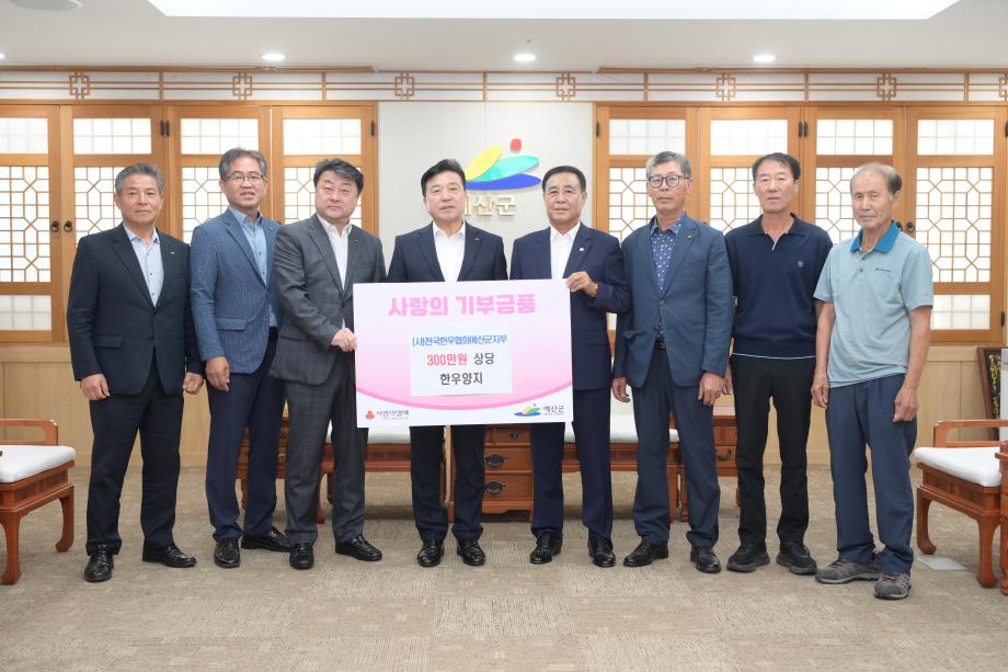 (사)전국한우협회예산군지부 한우 기탁 이미지
