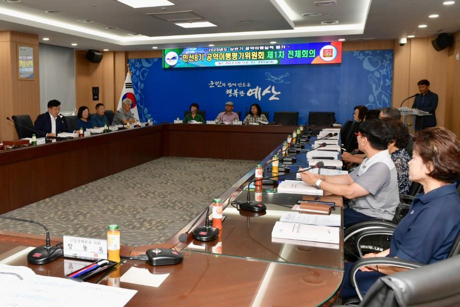 2023년 상반기 공약이행 평가 전체회의 개최 이미지