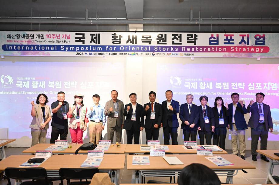 예산황새공원 개원 10주년 기념 국제 황새복원전략 심포지엄 황새전문가 3개국 초청 이미지