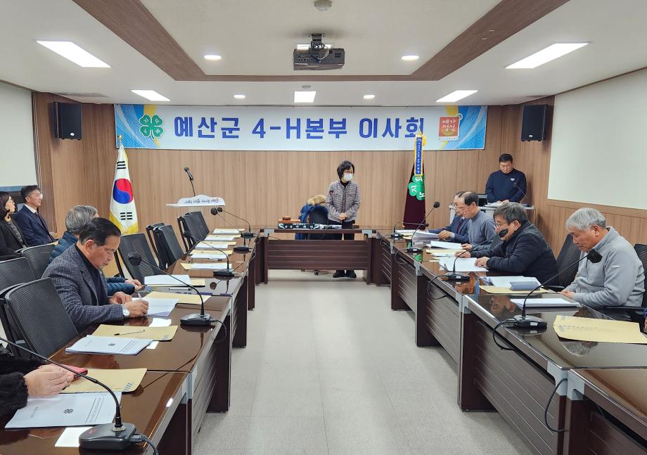 2024년 예산군4-H본부 이사회 개최 이미지