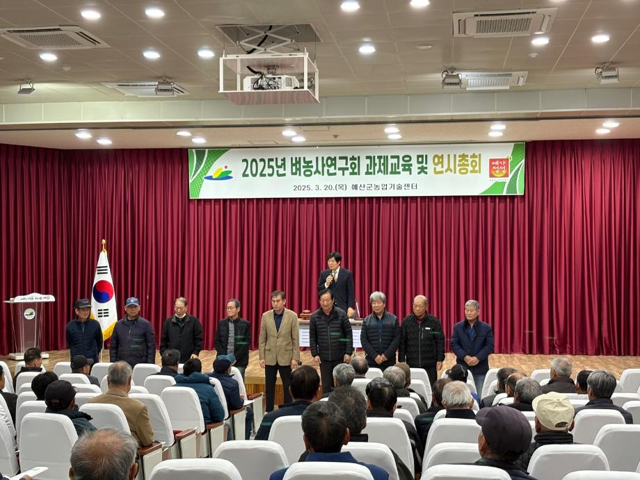 예산군농업기술센터, 2025년 벼농사연구연합회 과제교육 및 연시총회 개최 이미지