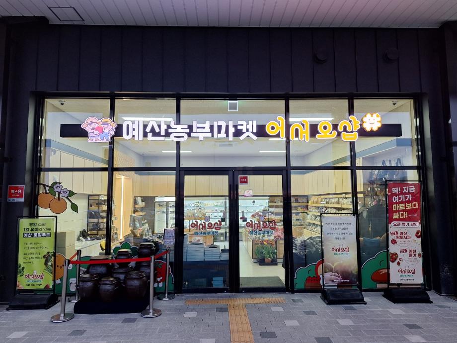 예산군, 예산군 로컬푸드 직매장 운영시간 연장 이미지