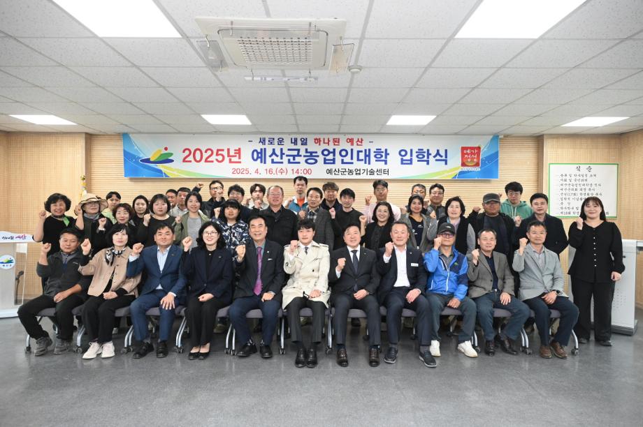 예산군농업기술센터, 2025년 농업인대학(스마트팜학과) 입학식 개최 이미지