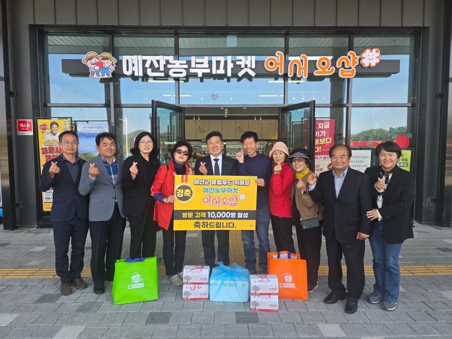 예산군, 로컬푸드 직매장 개장 4개월 만에 방문 고객 1만명 돌파 이미지
