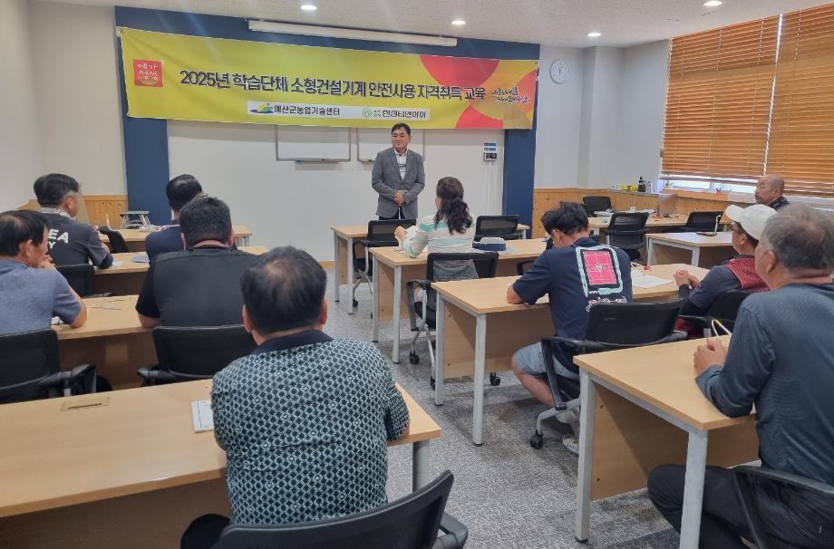 예산군, 학습단체 소형건설기계 안전사용 자격증 취득교육 실시 이미지