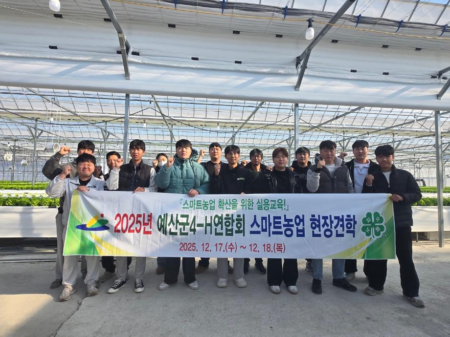 예산군4-H연합회, 스마트농업 실용교육 확산 현장견학 실시 이미지